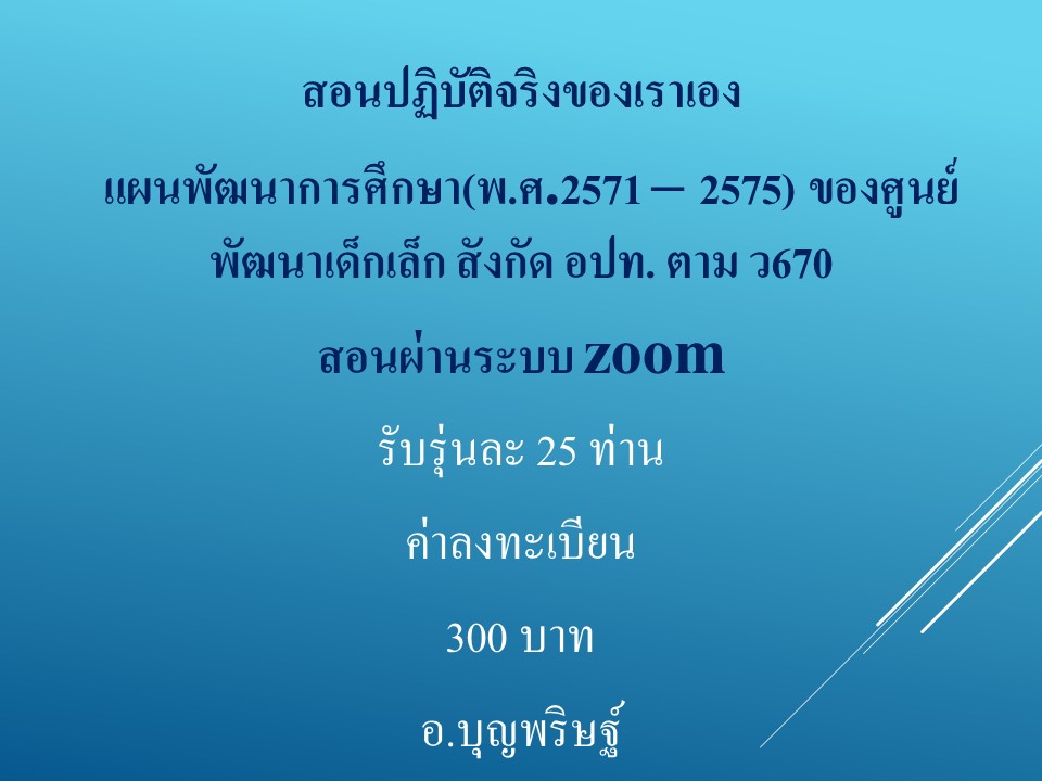 กำหนดการสอนทำ “แผนพัฒนาการศึกษา (พ.ศ.2571 – 2575) ของ ศพด.  ตาม ว670 ของ ศูนย์พัฒนาเด็กเล็ก สังกัด อปท.”  